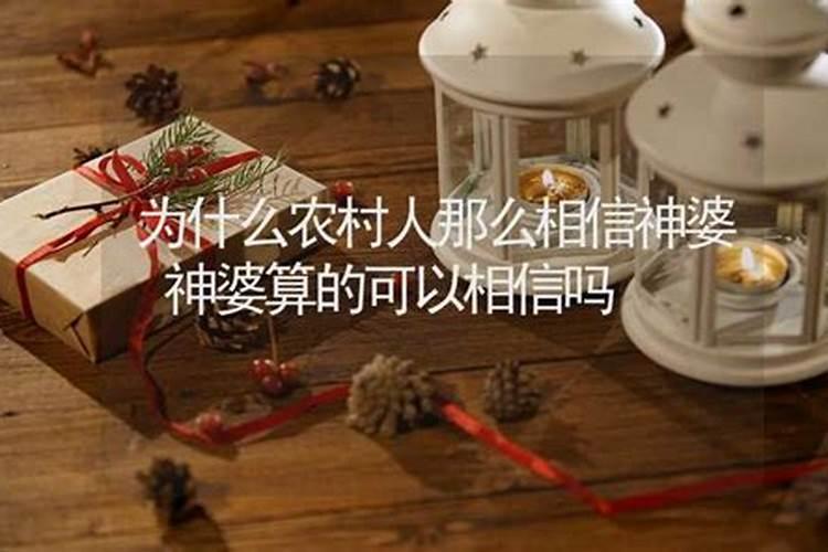 神婆算姻缘可信吗