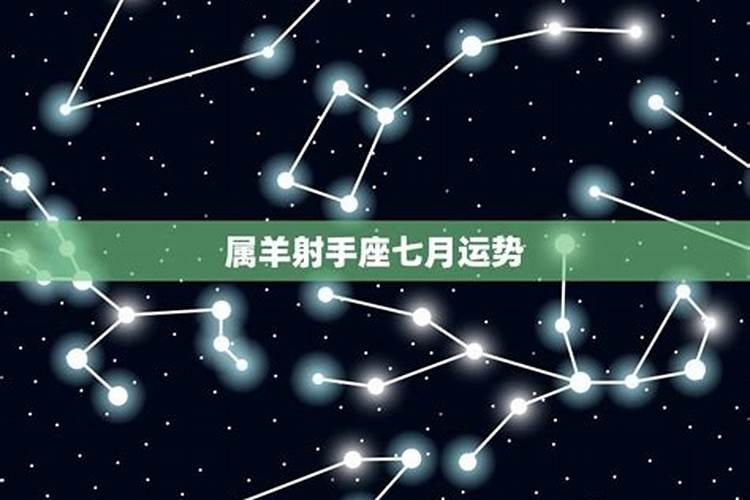 生肖羊射手座性格特点（属羊是什么星座）