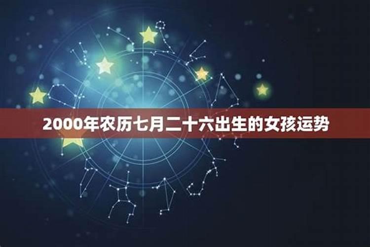 2000年农历7月12是什么星座