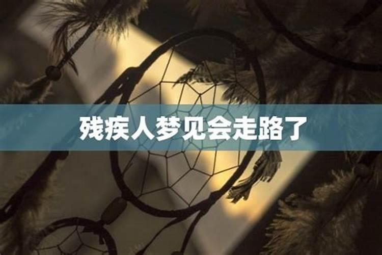 梦见背残疾人行走