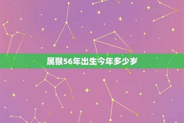 56年出生的今年多大岁数？1956年是什么命五行属性