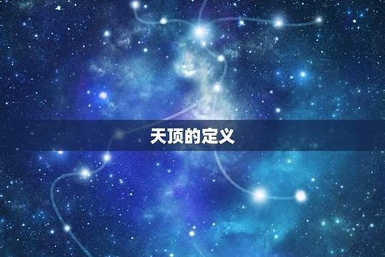 天顶星座是怎么看？天顶星座百度百科