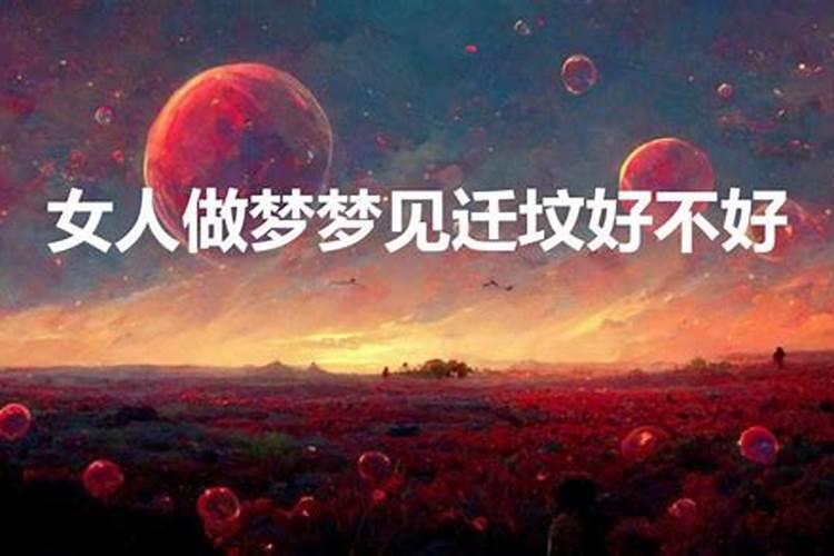 做梦梦见起坟好不好