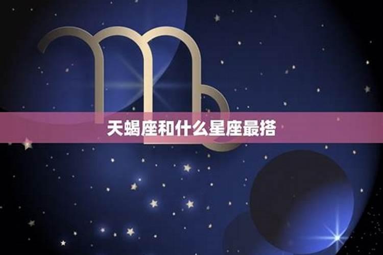 女生天蝎座和什么星座最配？天蝎女和什么星座男最配？