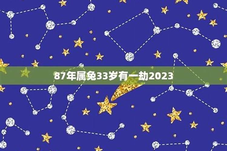 87年属兔35岁有一劫2023