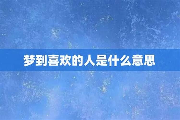 经常梦到喜欢的人说明了什么？？在梦里梦见自己喜欢的人代表什么