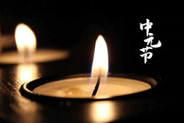 中元节阳历生日是哪一天