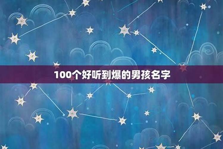 100个星座的名字大全