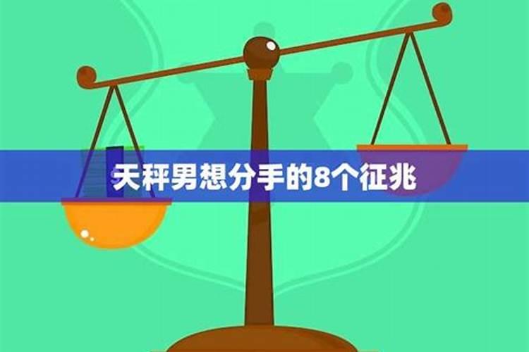 天秤座男想分手了该怎么办