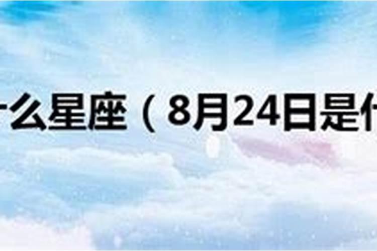 2009年8月24日是什么星座农历