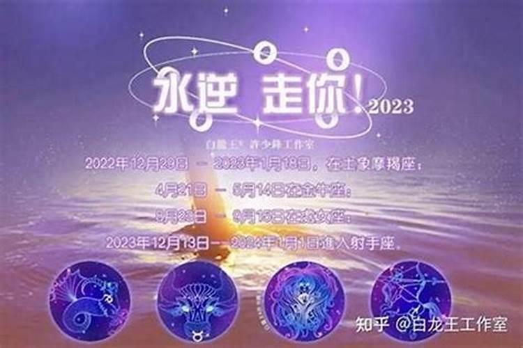 2023年水逆时间及影响星座