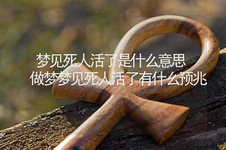 梦见死过的人活了是什么意思啊