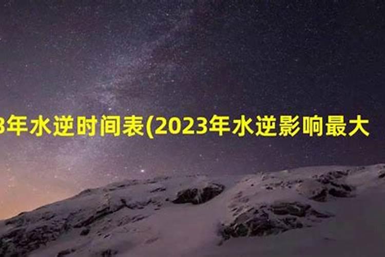 2022年水逆时间及影响星座