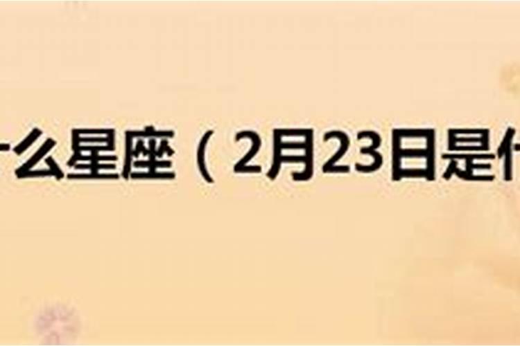 2月23日的是什么星座