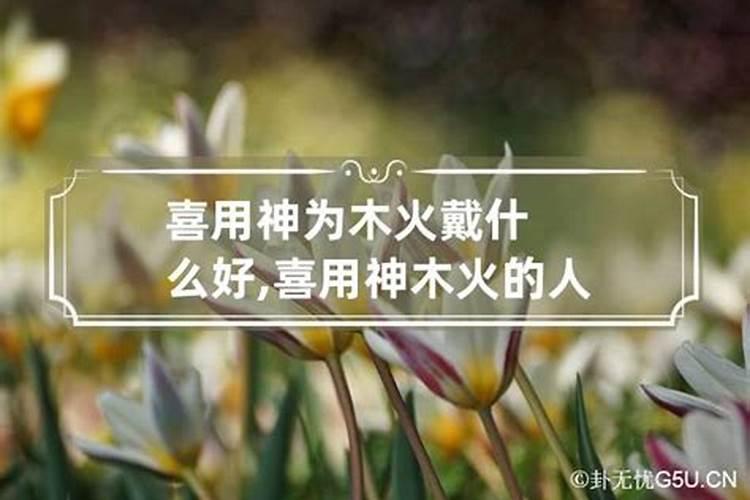 火和木代表什么运势好