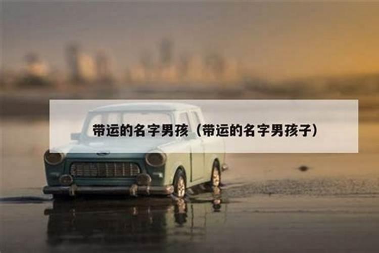 可以改运的名字