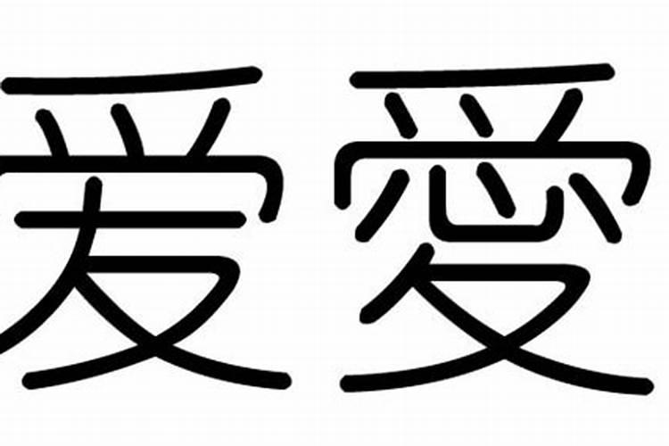 爰字五行属什么及解释