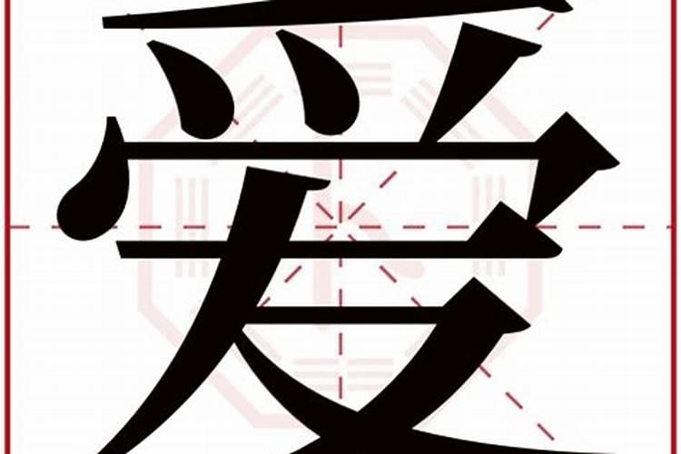 爱字五行属什么,有什么含义