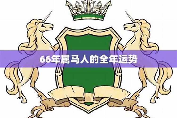 66年属马在2021年怎么样