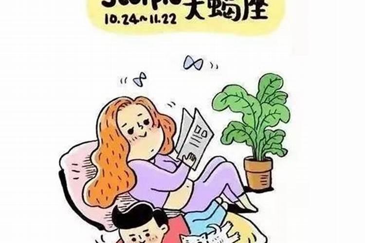 天蝎座妈妈的性格怎么样