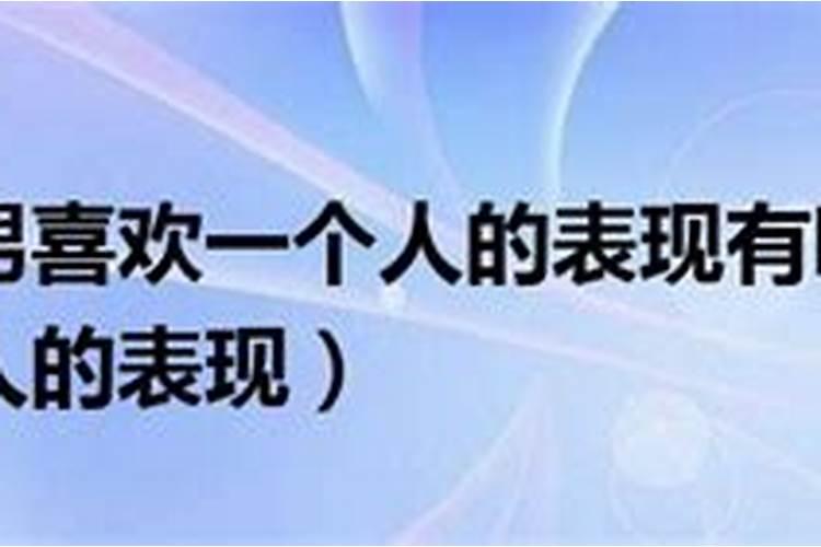 金牛男挽回一个人的表现