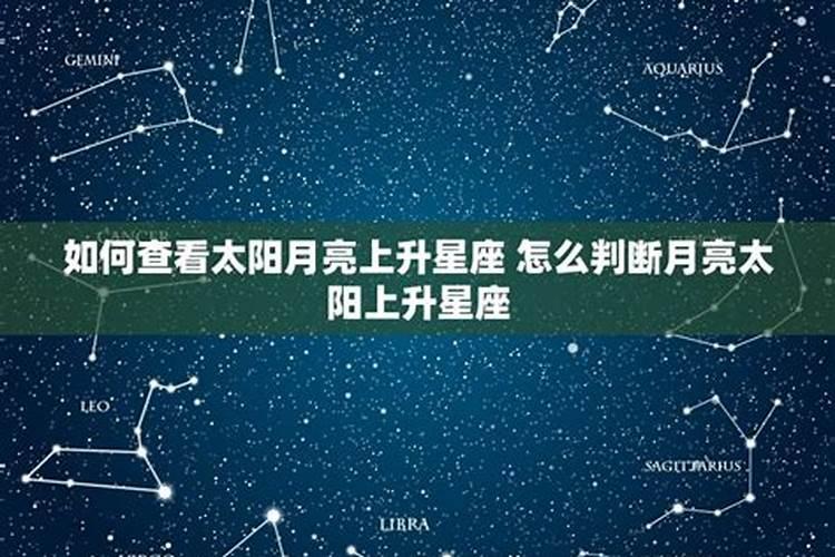 太阳月亮星座怎么看