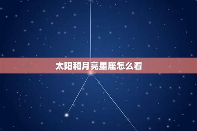 太阳月亮星座怎么看