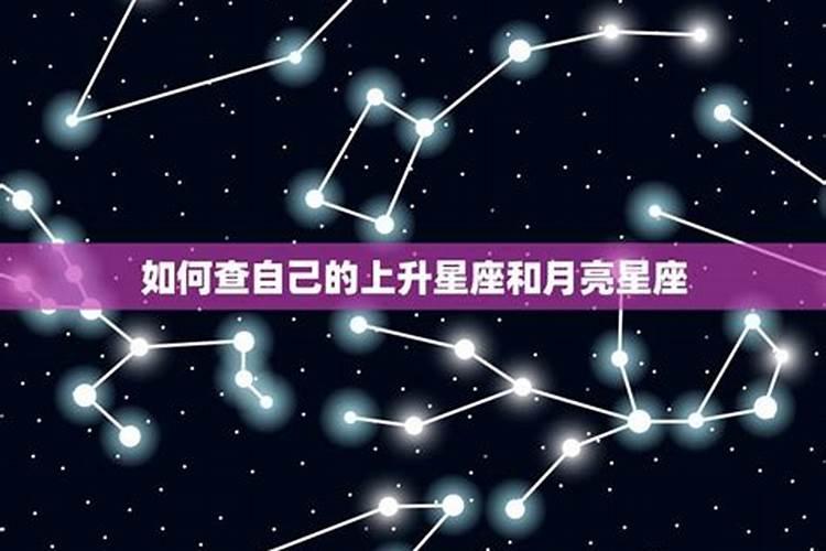 怎么看自己的太阳星座月亮星座和上升星座呢