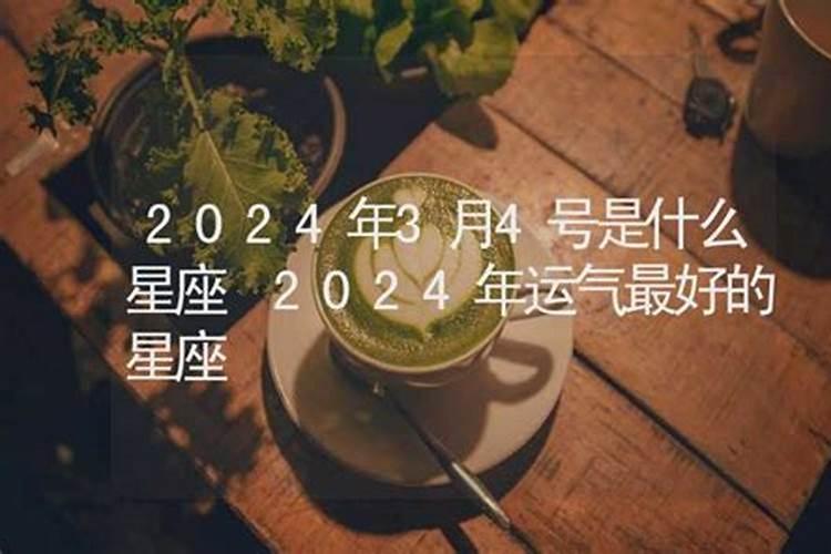 3月四号是什么星座的