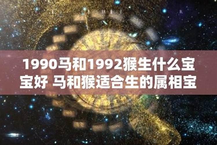 1990出生的属什么