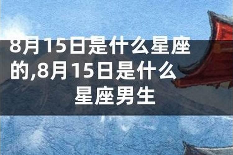 三月15号是什么星座