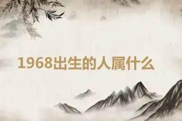 1968年出生属什么命人呢