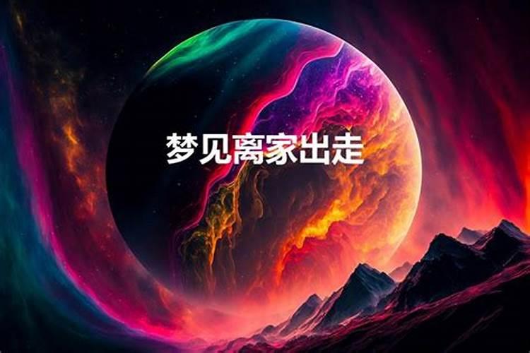 梦到自己离家出走了是怎么回事