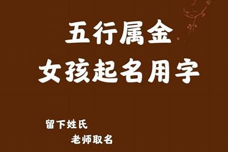 五行属金的字用作名字比较好的