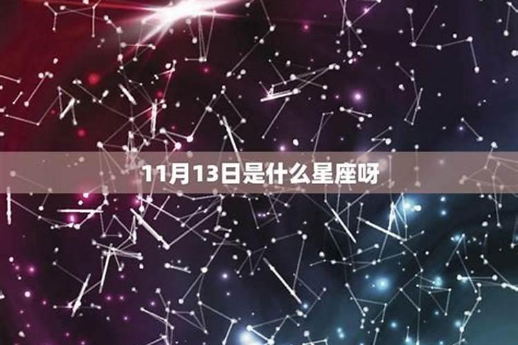 11月13日是什么星座的月亮呢