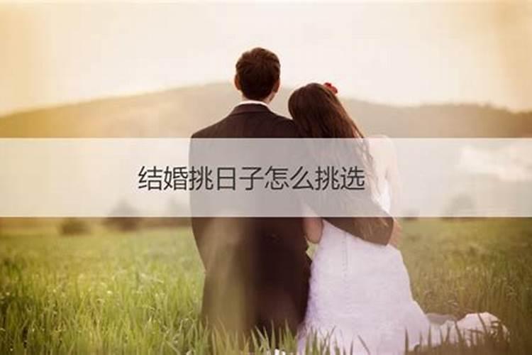 结婚生辰八字选日子怎么选