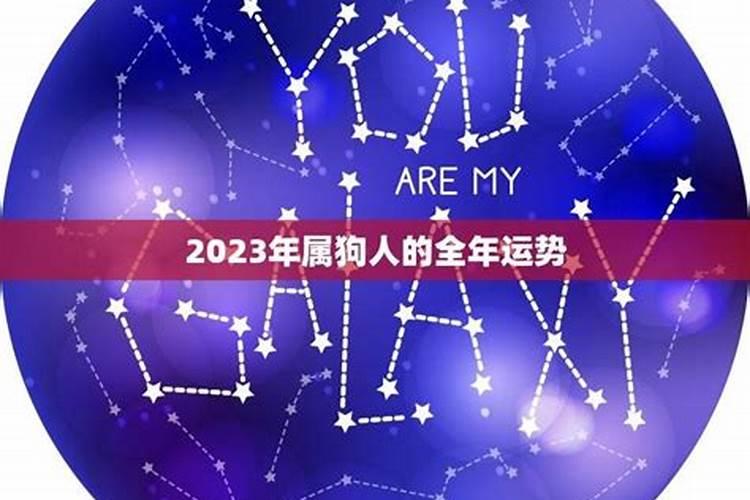 2023年属狗人的全年运势2006