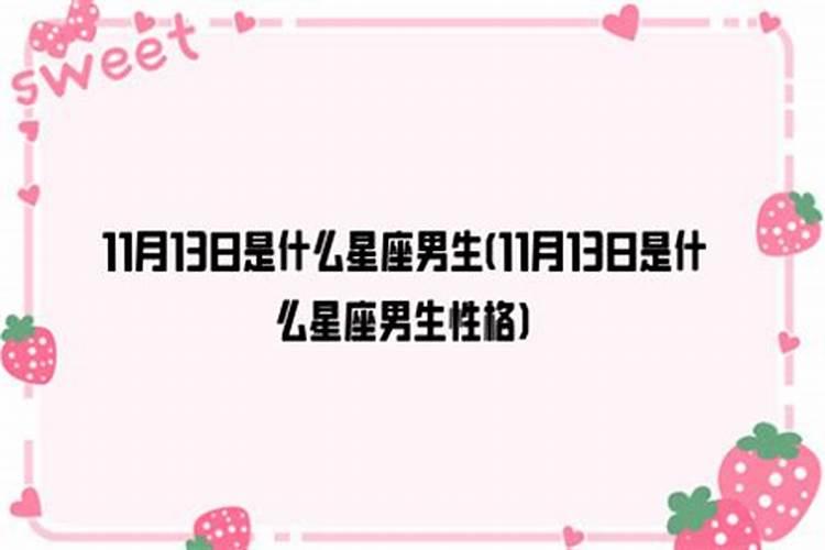 11月13日是什么星座男生性格