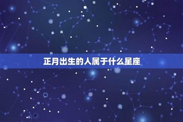 正月十六的星座是什么座