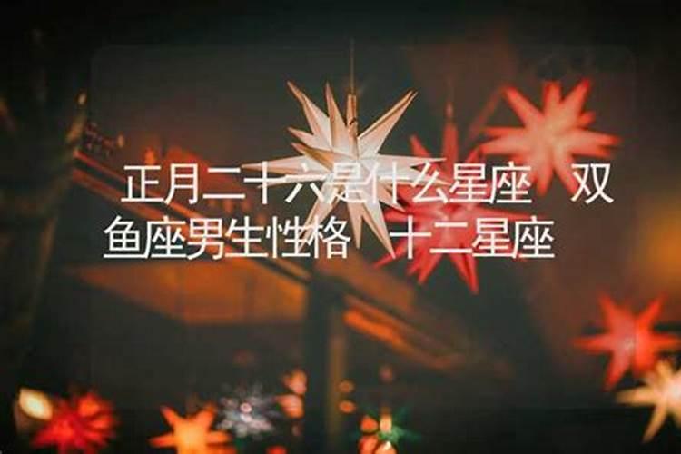 正月十六什么星座性格