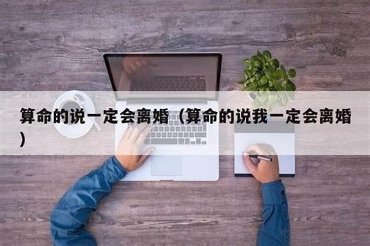 算命先生说我会离婚该信吗什么意思