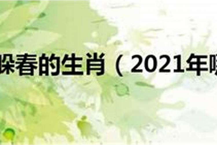 躲春是什么意思2022生肖