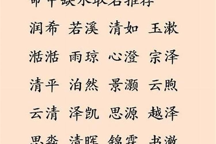 五行缺水的女人取什么名字好