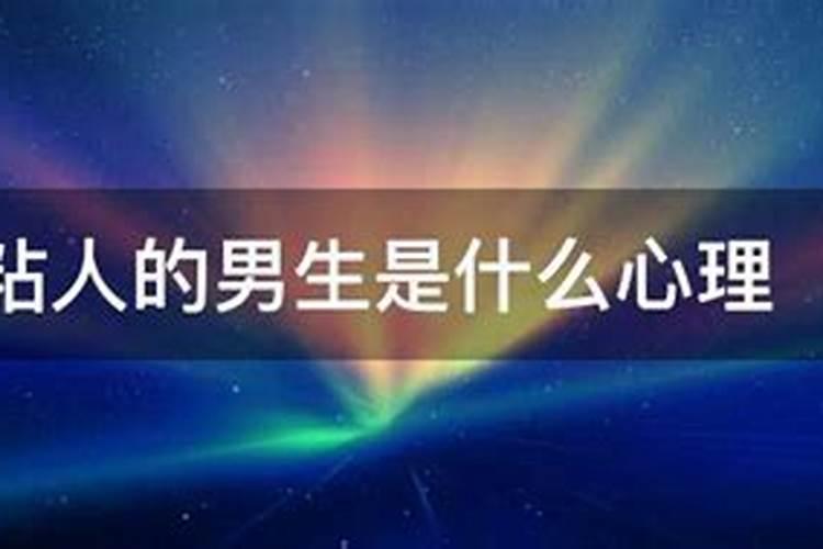 什么星座的男生特别粘人