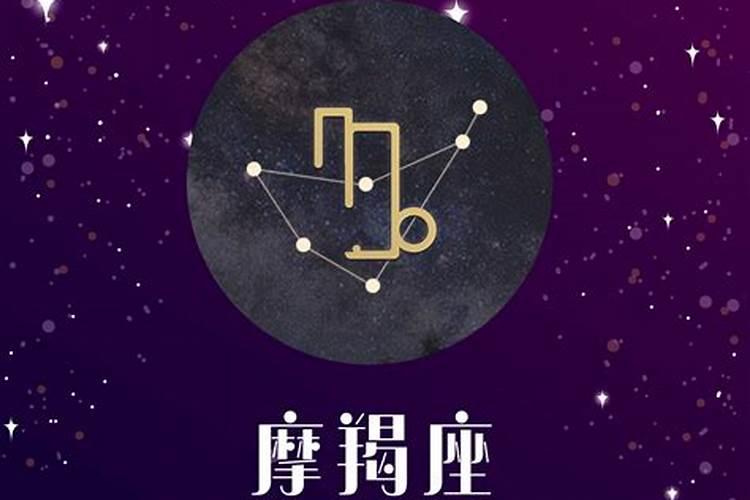 星座摩羯怎么读