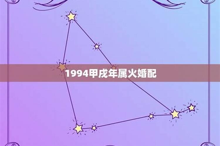 1994甲戌年今年运势怎么样