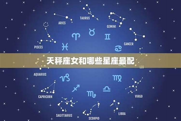 天秤星座女和什么星座最配？天秤座女生配什么星座闺蜜