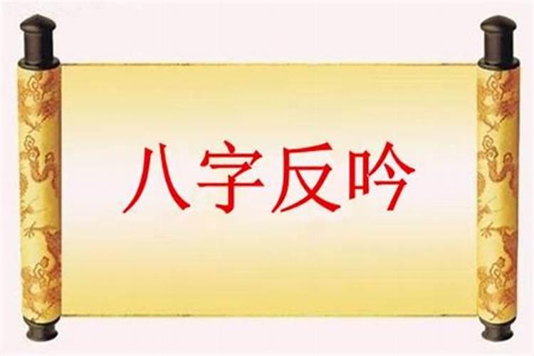 八字反吟伏吟什么意思