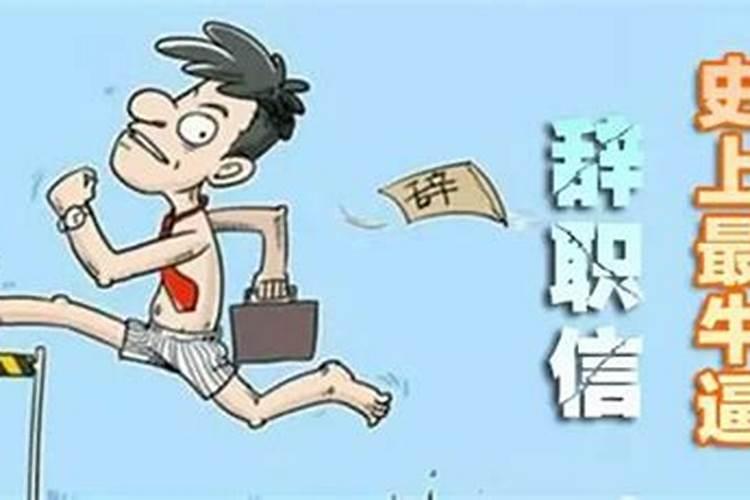 梦见老板凶我我说我不干了啥意思