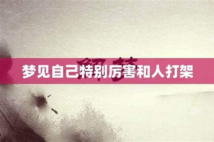 梦到打架是什么意思周公解梦和亲人吵架